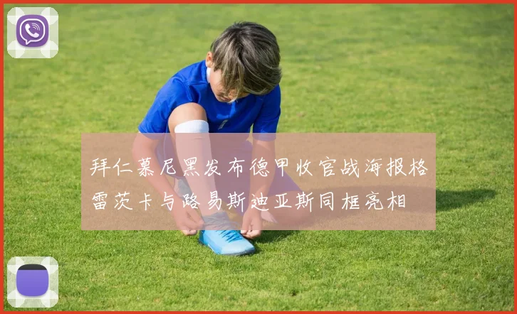 拜仁慕尼黑发布德甲收官战海报格雷茨卡与路易斯迪亚斯同框亮相