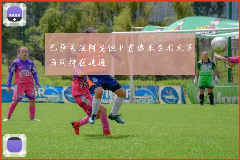巴萨关注阿克但非首选米兰尤文罗马同样在追逐