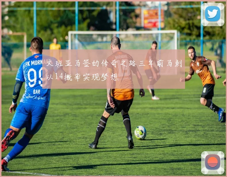 文班亚马签的传奇之路三年前马刺以14概率实现梦想