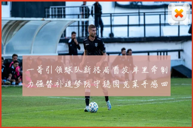 一哥引领球队新格局首发库里牵制力强替补追梦防守稳固克莱手感回暖助力胜利