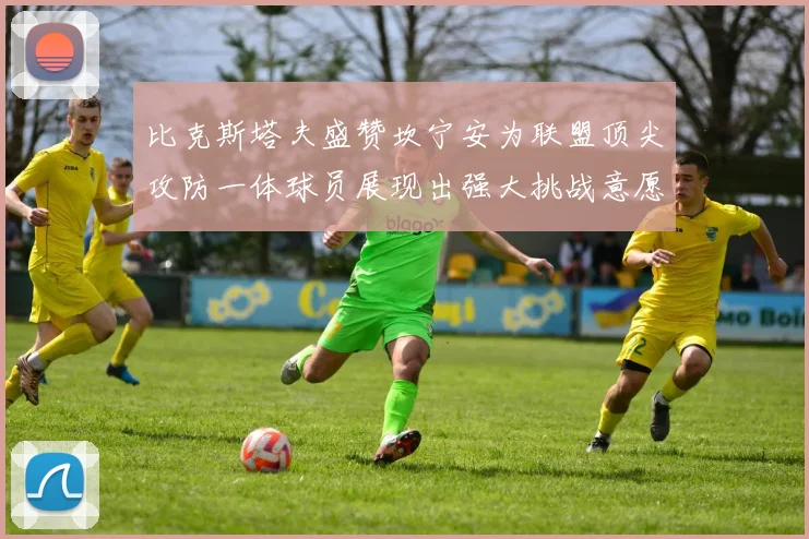 比克斯塔夫盛赞坎宁安为联盟顶尖攻防一体球员展现出强大挑战意愿