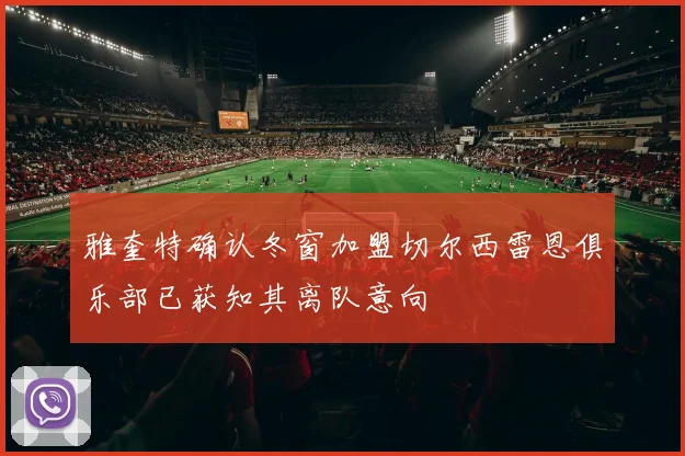 雅奎特确认冬窗加盟切尔西雷恩俱乐部已获知其离队意向