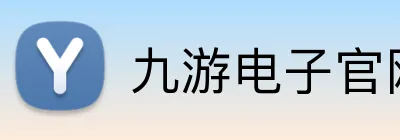 九游电子官网入口 Logo